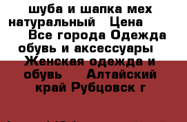 шуба и шапка мех натуральный › Цена ­ 7 000 - Все города Одежда, обувь и аксессуары » Женская одежда и обувь   . Алтайский край,Рубцовск г.